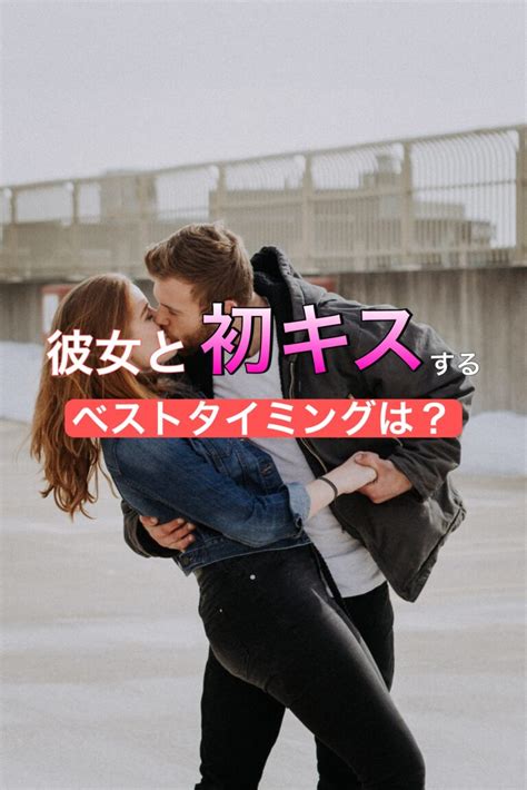 彼女 キス いつ|彼女とキスするベストタイミングっていつ？【タイ .